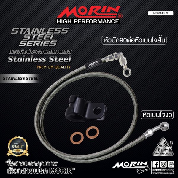 MORIN STAINLESS STEEL SERIES - สายเบรคถัก หัวสแตนเลสหัวยํา (เบนโจงอ - หัวปัก90ต่อหัวเบนโจสันสแตนเลส) SUS - Image 2
