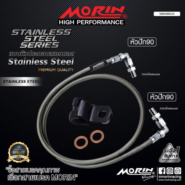 MORIN STAINLESS STEEL SERIES - สายเบรคถัก หัวสแตนเลสหัวยํา (หัวปัก90-หัวปัก90) SUS - Image 2