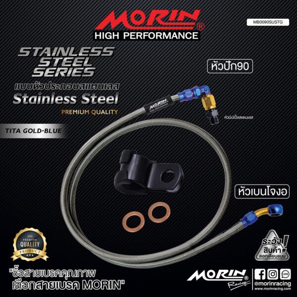 MORIN STAINLESS STEEL SERIES - สายเบรคถัก หัวสแตนเลสหัวยํา (เบนโจงอ-หัวปัก90) TITANIUM GOLD BLUE - Image 2