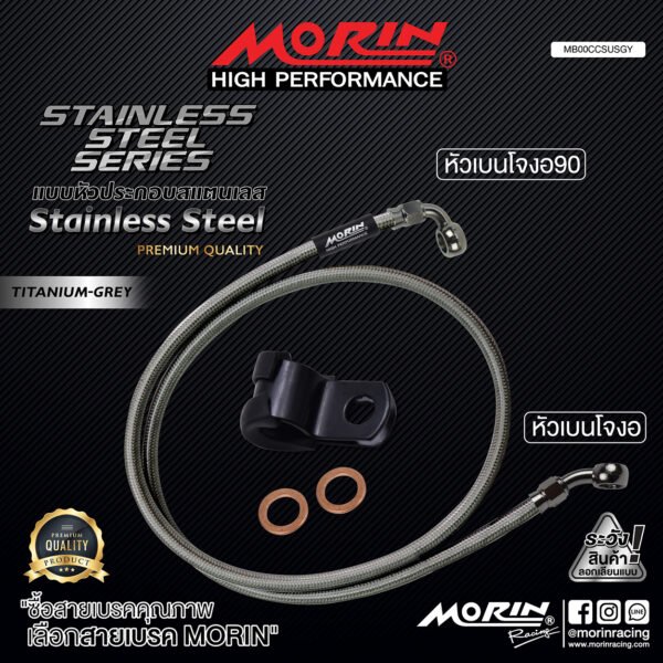 MORIN STAINLESS STEEL SERIES - สายเบรคถัก หัวสแตนเลสหัวยํา (เบนโจงอ-เบนโจงอ90) TITANIUM GREY - Image 2
