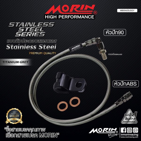 MORIN STAINLESS STEEL SERIES - สายเบรคถัก หัวสแตนเลสหัวยํา (หัวปัก90-หัวปัก ABS) TITANIUM GREY - Image 2