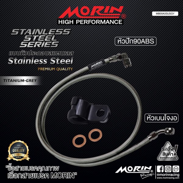 MORIN STAINLESS STEEL SERIES - สายเบรคถัก หัวสแตนเลสหัวยํา (เบนโจงอ-หัวปัก90ABS) TITANIUM GREY - Image 2