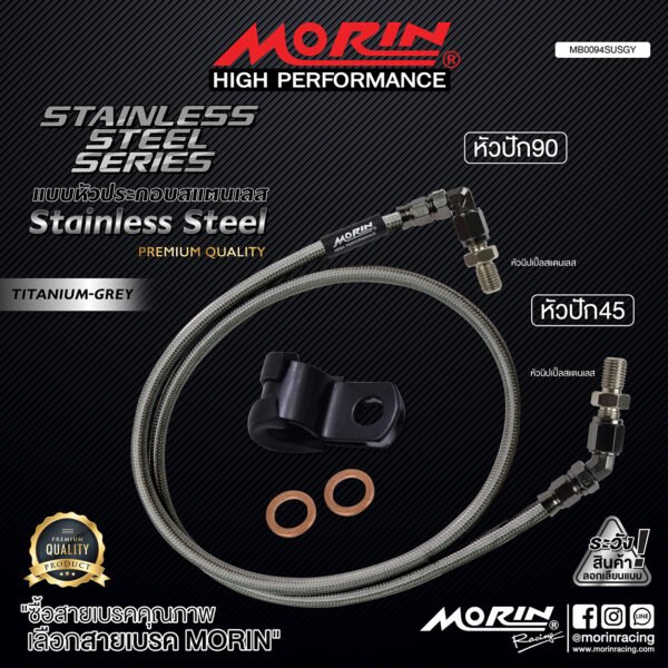 MORIN STAINLESS STEEL SERIES - สายเบรคถัก หัวสแตนเลสหัวยํา (หัวปัก90-หัวปัก45) TITANIUM GREY - Image 2