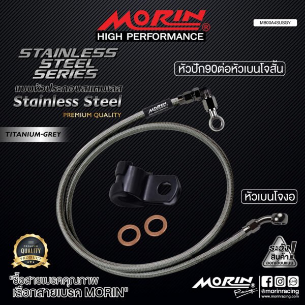 MORIN STAINLESS STEEL SERIES - สายเบรคถัก หัวสแตนเลสหัวยํา (เบนโจงอ-หัวปัก90ต่อหัวเบนโจสันสแตนเลส) TITANIUM GREY - Image 2