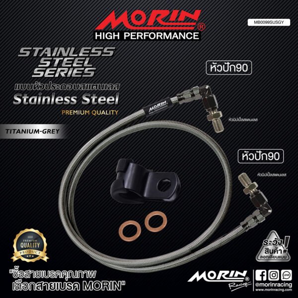 MORIN STAINLESS STEEL SERIES - สายเบรคถัก หัวสแตนเลสหัวยํา (หัวปัก90-หัวปัก90) TITANIUM GREY - Image 2