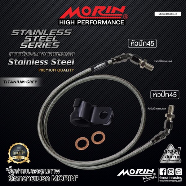 MORIN STAINLESS STEEL SERIES - สายเบรคถัก หัวสแตนเลสหัวยํา (หัวปัก45-หัวปัก45) TITANIUM GREY - Image 2