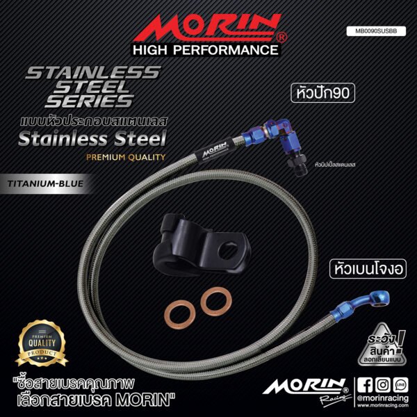 MORIN STAINLESS STEEL SERIES - สายเบรคถัก หัวสแตนเลสหัวยํา (เบนโจงอ-หัวปัก90) TITANIUM BLUE - Image 2