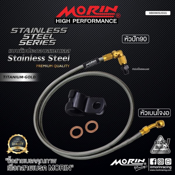 MORIN STAINLESS STEEL SERIES - สายเบรคถัก หัวสแตนเลสหัวยํา (เบนโจงอ-หัวปัก90) TITANIUM GOLD - Image 2
