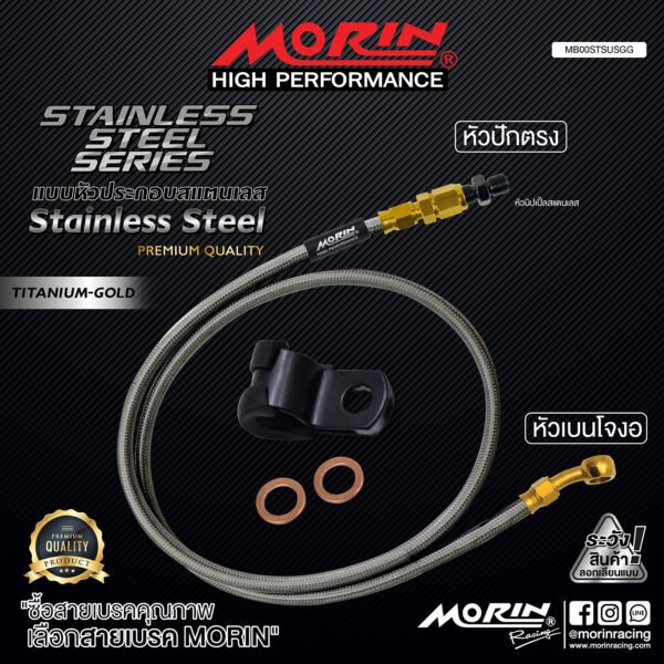 MORIN STAINLESS STEEL SERIES - สายเบรคถัก หัวสแตนเลสหัวยํา (เบนโจงอ-หัวปักตรง) TITANIUM GOLD - Image 2