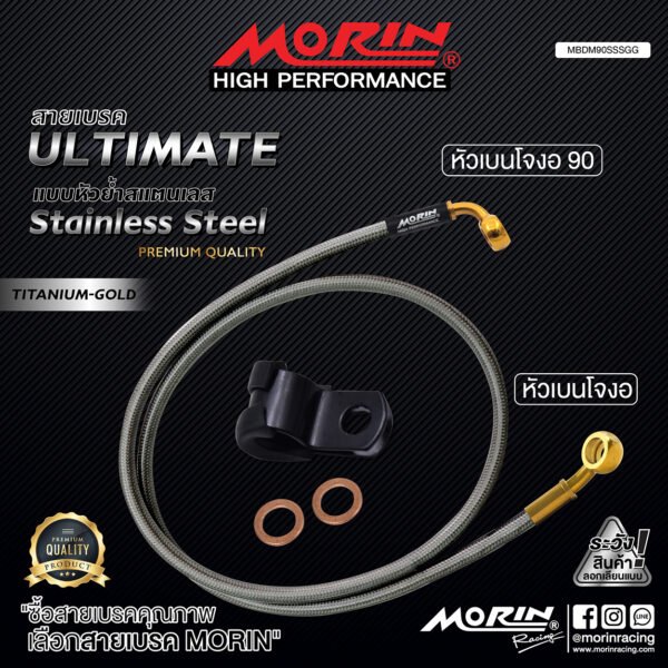 MORIN ULTIMATE SERIES - สายเบรคถัก หัวสแตนเลสหัวยํา (เบนโจงอ-เบนโจงอ90) - TITANIUM GOLD - Image 2